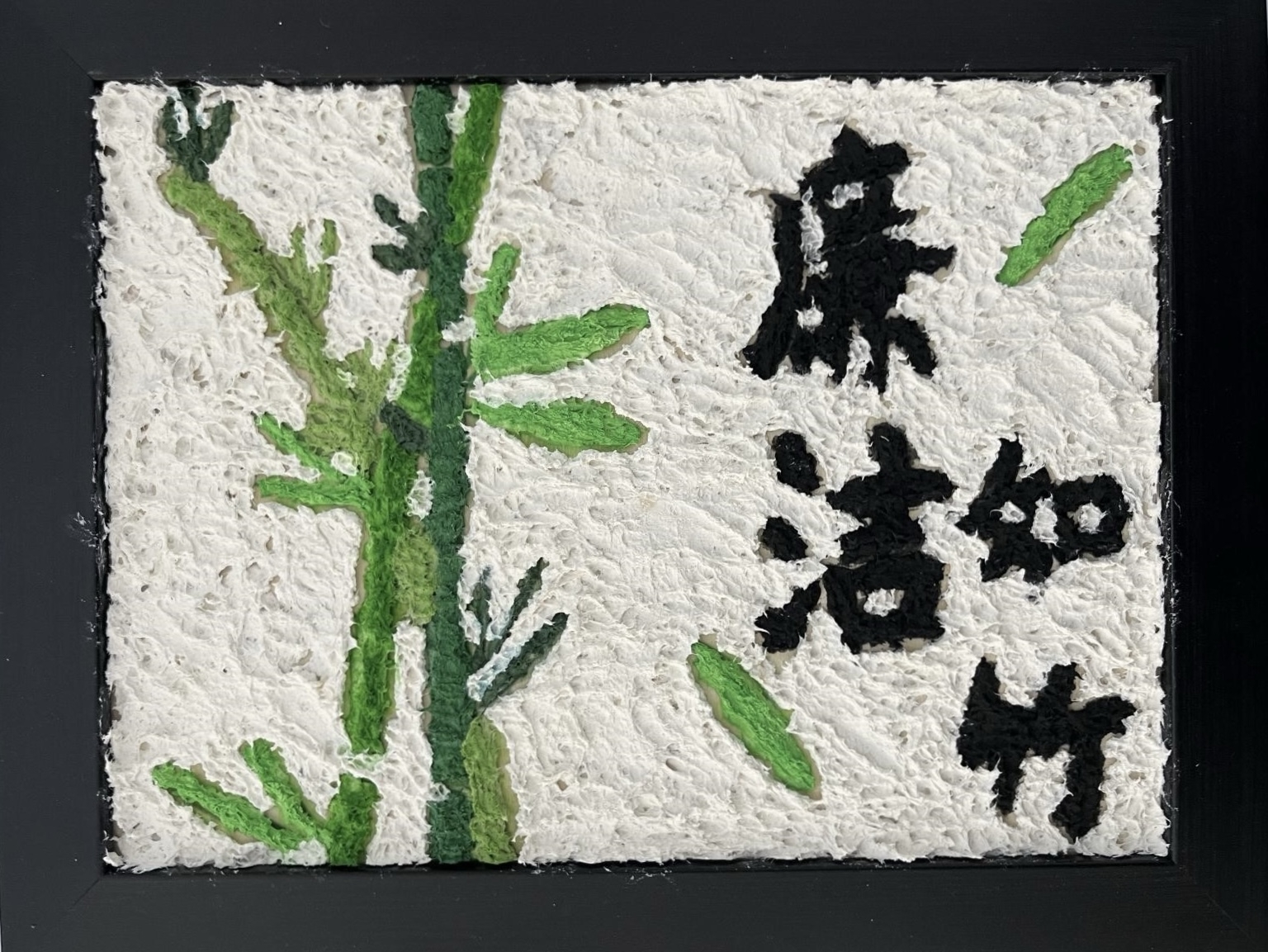 3.徐学成《廉洁如竹》.JPG